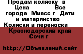 Продам коляску 2в1 › Цена ­ 10 000 - Все города, Миасс г. Дети и материнство » Коляски и переноски   . Краснодарский край,Сочи г.